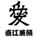 【在庫限り】 戦国武将蒔絵シリーズ家紋蒔絵シール直江兼続 愛(黒)BUSHOU-47【激安メガセール!】
