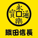 【在庫限り】 戦国武将蒔絵シリーズ家紋蒔絵シール織田信長 軍旗 永楽銭BUSHOU-52【激安メガセール!】