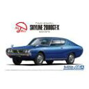 ニッサン KGC110 スカイラインHT2000GT-X 74 アオシマ 1/24ザ・モデルカー No.49 プラモデル 送料無料