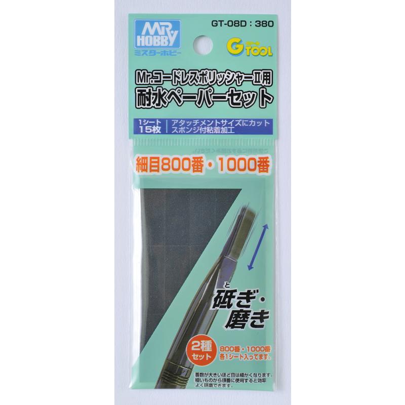 GT-08D Mr.コードレスポリッシャーII用 耐水ペーパーセット 細目 800番・1000番 GSIクレオス Gツール ※追跡可能メール便