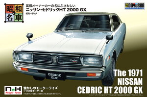 SWNH-2 No.2 ニッサン・セドリックHT 2000 GX 童友社 昭和の名車 プラモデル