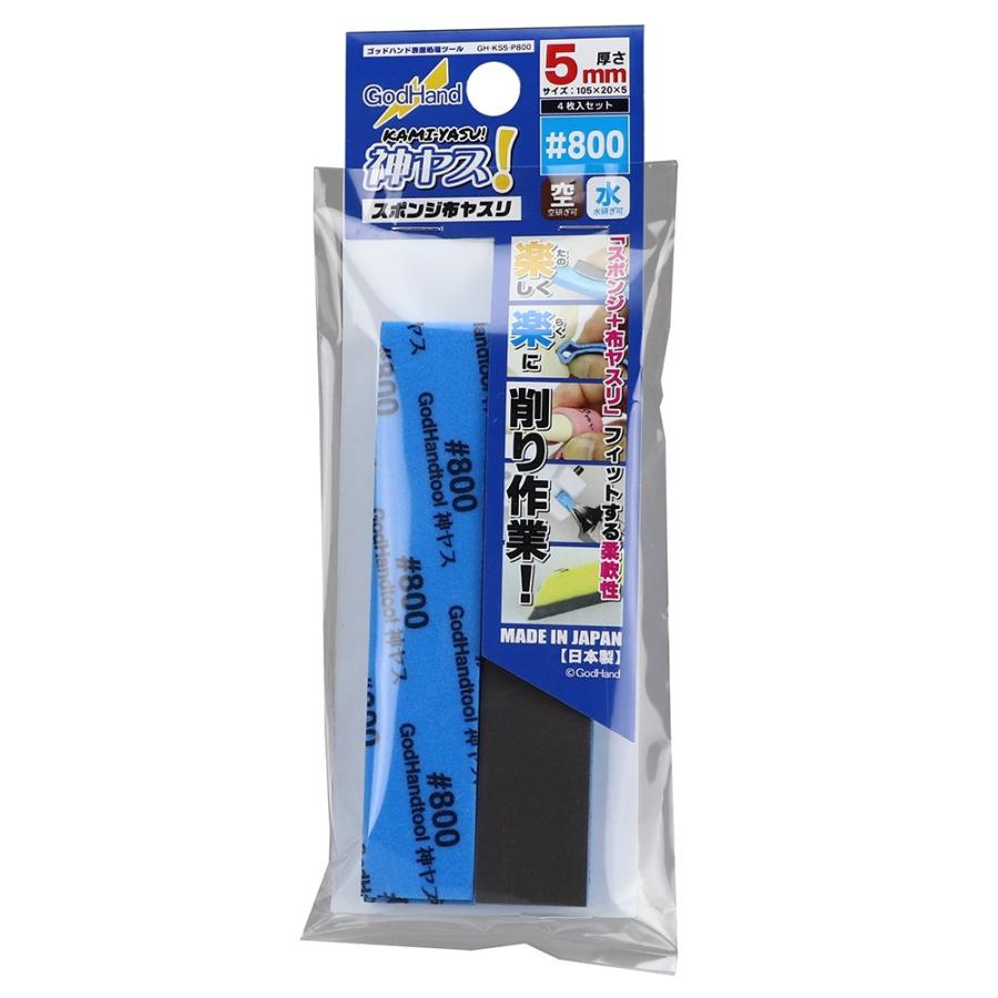 GH-KS5-P800 神ヤス！5mm厚#800 4枚入 ゴッドハンド ※追跡可能メール便