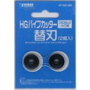 ウェーブ HG パイプカッター替刃 2個入 HT-502 プラスチックパイプ用 ※追跡可能メール便