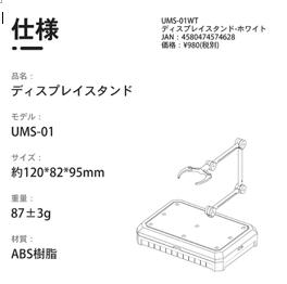 UMS-01WT ディスプレイスタンド-ホワイト DSPIAE エトワール