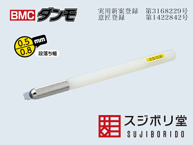 dan010 BMCダンモ 段落ち幅 0.5mm 0.8mm スジボリ堂 ※追跡可能メール便