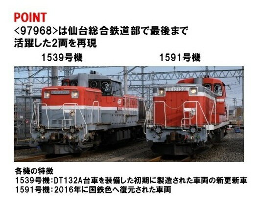 乐天商城 - 97968 特別企画品 JR DE10-1500形ディーゼル機関車（仙台総合鉄道部・1539号機・1591号機）セット トミックス Nゲージ
