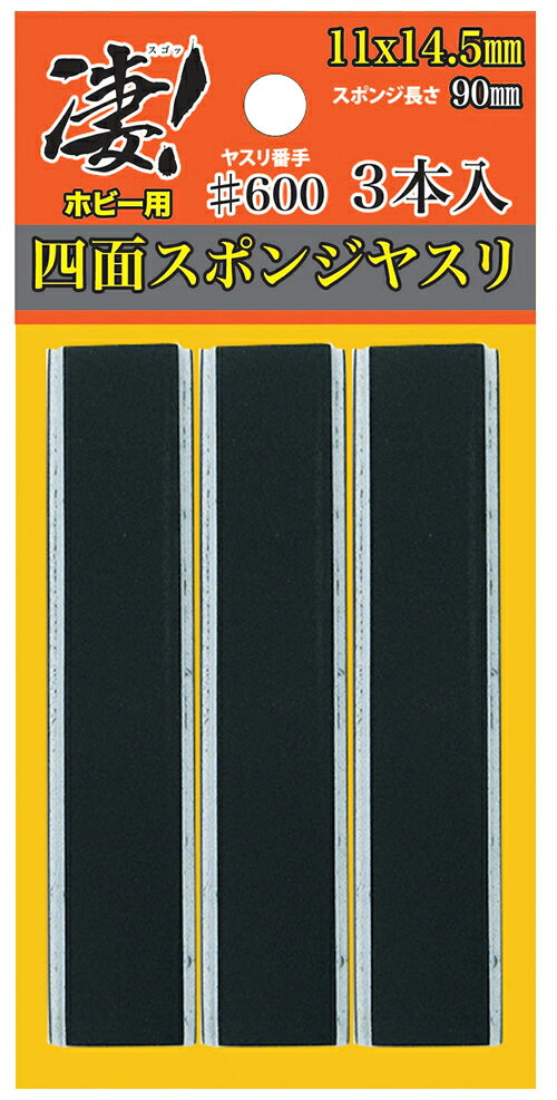 凄！ホビー用 四面スポンジヤスリ ＃600 (3本入) 童友社 工具 ※追跡可能メール便