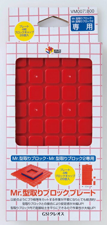 VM007 Mr.型取りブロックプレート GSIクレオス ※大変申し訳ございませんが現在、【北海道、沖縄は配送不可】となっております。 ※画像はイメージですMr. 型取りブロックのベースとなる専用プレートです。型枠の大きさに応じてプレートを連結、型取りブロックとピッタリ合うので、安定した作業が可能となります。プレート（160mm×80mm）4枚、ブロックキャップ26個セット****パッケージに関しまして****メーカー商品出荷時点で既にブリスターや外箱に、スレやへこみなどが見られる場合もございますメーカーにおかれましても、パッケージは緩衝材の一部であるとの扱いとされ、メーカー保証の対象外となりますパッケージ不良での交換返品対応は一切行っておりませんのでご留意下さい 5
