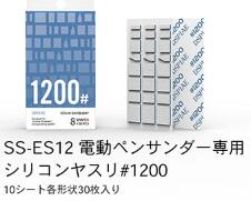 樂天商城 - SS-ES12 電動ペンサンダー専用シリコンヤスリ#1200 DSPIAE エトワール ※追跡可能メール便