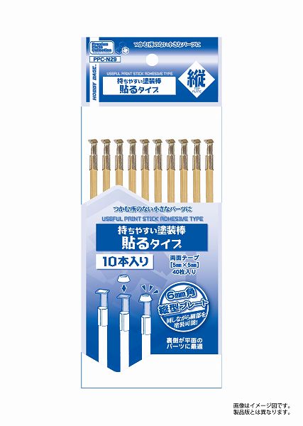 PPC-N29 持ちやすい塗装棒 貼るタイプ 縦 ホビーベース ※追跡可能メール便
