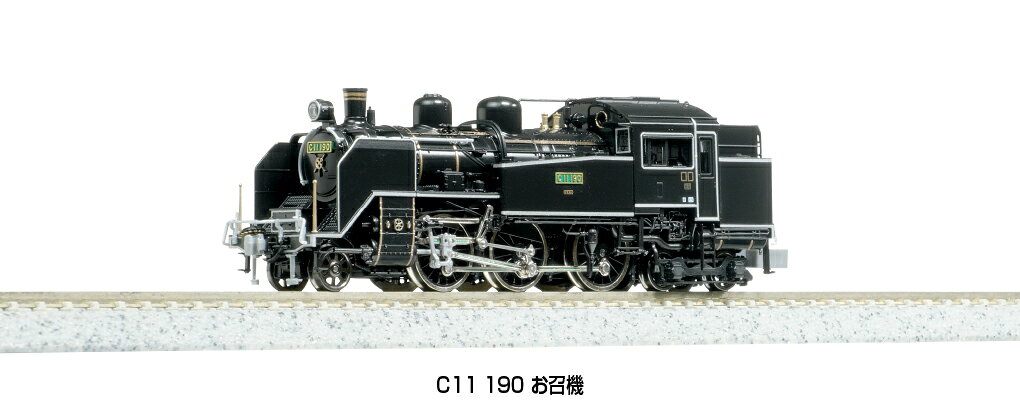 2021-2 C11 190 お召機 カトー Nゲージ