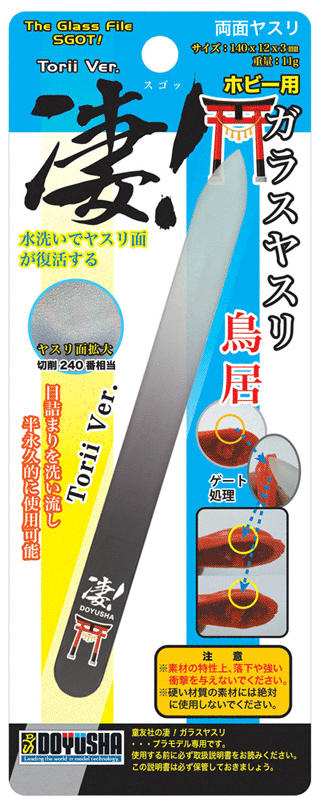 凄！ホビー用 ガラスヤスリ【鳥居】童友社 工具 ※追跡可能メール便 ※大変申し訳ございませんが現在、【北海道、沖縄は配送不可】となっております。 ※画像はイメージです。■追跡可能メール便について※パッケージ不良（スレやへこみ）の返品交換はできません※追跡可能メール便の梱包は緩衝材はなく簡易包装となります※メール便（ネコポス）の規定サイズを超える（複数個）ご注文は、宅急便（送料無料）でのお届けとなります※大変申し訳ございませんが、現在、北海道・沖縄の配送はできません※追跡可能メール便はポスト投函便ですので日時指定はできません※お届け先住所を間違えますと転送ができす当店へ返送となりますのでご注意ください※製品の性質上、返品交換キャンセルはできません目詰まりを洗い流し、半永久的に使用できる「ガラスヤスリ」が凄！シリーズに新登場。先端の曲線部は視認性が良く、細かな対象を狙いやすい！ナノガラスを使用した両面ヤスリになっており、プラモデルのゲート処理を綺麗に仕上げます。■ヤスリ面：100mm■番手：約240番相当■材質：ナノガラス …ナノメートル単位で構造を制御し、製造されたガラスです。 5