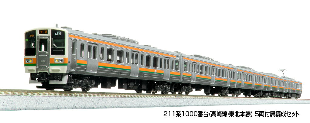 10-1855 211系1000番台(高崎線・東北本線) 5両付属編成セット カトー Nゲージ