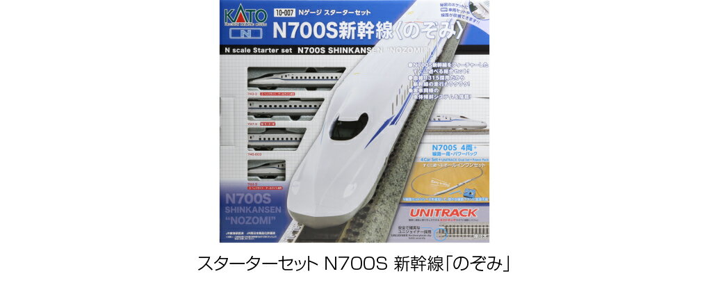 10-007 スターターセット N700S 新幹線「のぞみ」カトー Nゲージ 送料無料
