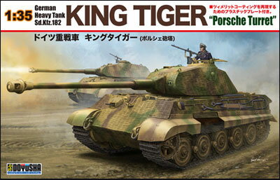 35-KT1 1/35 ドイツ重戦車 キングタイガー ポルシェ砲塔 童友社 戦車 プラモデル 同梱不可 送料無料