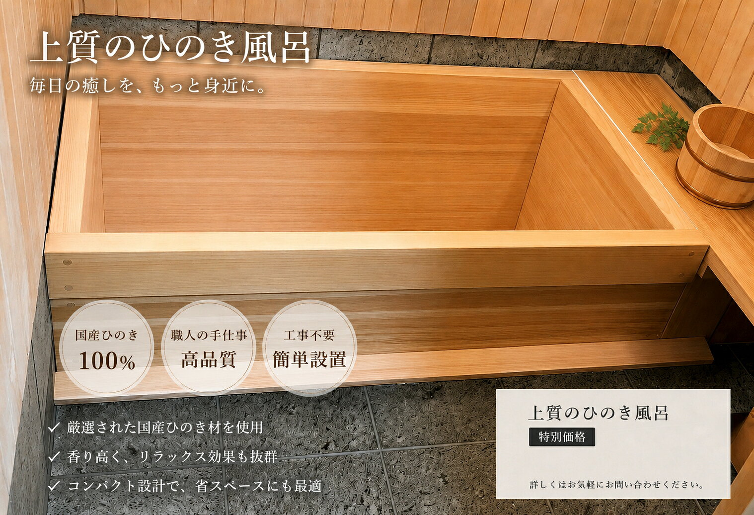 ひのき浴槽　1人用 木の浴槽　　バスタブ　ヒノキ風呂　ひのきふろ　桧風呂　木製浴槽　木の桶　桧