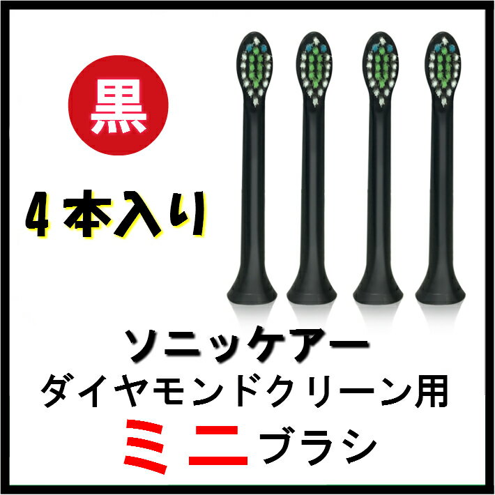 ソニッケアー 替えブラシ ダイヤモンドクリーン用 ブラシヘッド 【ミニ タイプ4本組 ブラック カラーリング付き 】【黒】フィリップス 互換 電動歯ブラシ 替ブラシ ソニッケア ソニックケア ソニケア 対応機種HX3〜HX6〜HX9〜