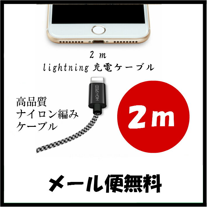 ＜メール便無料＞●iphone充電ケーブル2m 急速充電 ア