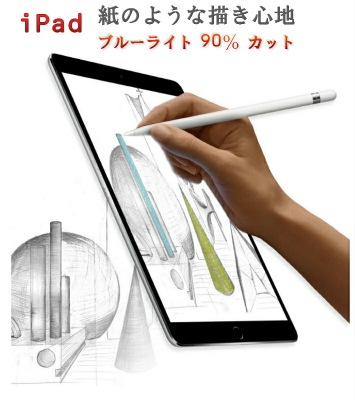 iPad用 ペーパーライクフィルム フィルター シート 紙の質感 描きやすい iPad pro ipad air 12.9 10.5 11インチ 2018年発売版 液晶保護フィルム 非光沢 アンチグレア サラサラ ブルーライト90％までカット スケッチ アイパッドプロ エアー ミニ 新型 おすすめ