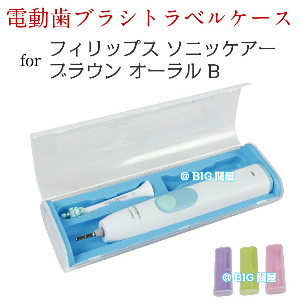 ★電動歯ブラシ トラベルケース★forフィリップスソニッケアー＆ブラウン オーラルB sonicare oral-b（本体＋歯ブラシ2個まで収納可能）専用収納トラベルケース 定形外送料無料 シンプル