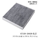 【互換品】車用エアコンフィルター 87139-58010等 抗菌 カビ 脱臭 PM2.5 花粉 プリウス50系 レクサス ダイハツ for トヨタ TOYOTA トヨタ車対応 自動車 カー用品 カーアクセサリ 汎用 車載 車内 車の 便利グッズ メンテナンス 消臭 活性炭入り 特殊5層構造