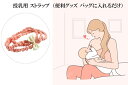 授乳ストラップ 授乳時に服を留める 便利グッズ 授乳紐 授乳中活躍 授乳服いらず マタニティ 妊婦さん ママ用品 出産祝い 出産準備 赤ちゃん ベビー用品 単品...