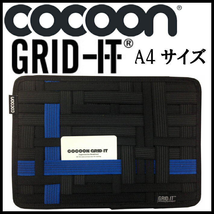 Cocoon ガジェット＆デジモノアクセサリ固定ツール 「GRID-IT！」 A4サイズ.登山リュック用・整理用.収納ツール.トラベル用.収納バッグ バッグインバッグ