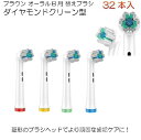 (非純正品)ブラウン オーラルB用 替え歯ブラシ「ダイヤモンドクリーン型 菱形」 替えブラシ ブラシヘッド 32本組 電動歯ブラシ 互換 交換 ステイン除去 歯...