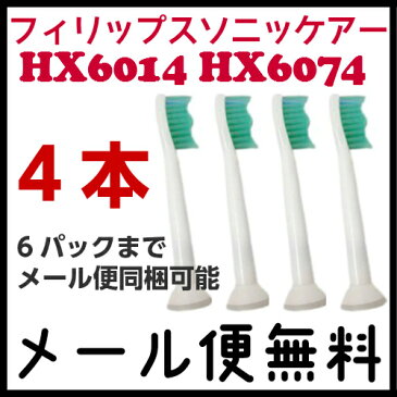 「6セットまでメール便同梱可能・メール便送料無料」フィリップス ソニッケアー　替えブラシ　対応電動歯ブラシ[プロリザルツ ブラシヘッド] 汎用替えブラシ）ソニッケアー 替えブラシ・プロリザルツ・4本入り・ソニックケア●対応シリーズ:★HX3xxx,HX6xxx,HX9xxx★