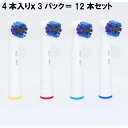 ブラウン オーラルB 12本セット 互換 替ブラシ (1パック4本入り x3セット) 丸型 ベーシック/oral-b/oralb 交換用/braun/パーフェク...