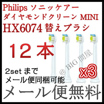 [P-HX6074]ソニッケアー ダイヤモンドクリーン用 ブラシヘッド 【ミニ タイプ4本組x3パック＝計12本セット】★品質改良★/フィリップス 電動歯ブラシ用替ブラシ /ソニッケアー　替えブラシ/対応互換品for ★HX3xxx,HX6xxx,HX9xxx★・ソニッケア.ソニックケア