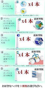 ブラウン オーラルB 電動歯ブラシ 互換 替えブラシセット販売 お好きな組み合わせ3点 計12本セット メール便送料無料 使い分け用カラーリング付き 歯間ワイパー付き　ホワイトニング　マルチ　ベーシック　パーフェクトクリーン対応　汎用　替　ブラシヘッド