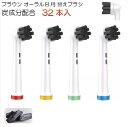 (非純正品)ブラウン オーラルB用 炭成分配合 替え歯ブラシ ブラシヘッド 32本組 電動歯ブラシ 互換 ベーシック ステイン除去 歯垢ケア 着色汚れ ホワイト...
