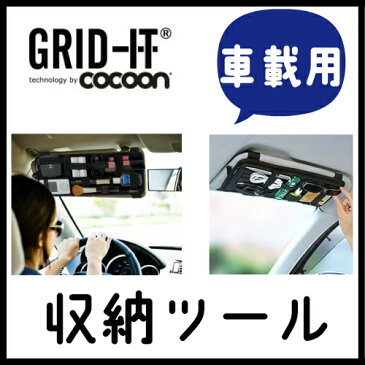 Cocoon ガジェット＆デジモノアクセサリ固定ツール 「GRID-IT！」 サンバイザーケース 車の中では大活躍！固定ストラップ付き！CPG30BK車載用　収納バッグ　grid-it