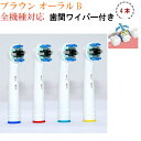 (非純正品)ブラウンオーラルB用 替えブラシ 互換 交換用 歯間ワイパー付き 4本セット oral b braun EB25 4 オーラルb 替えブラシ パーフ...