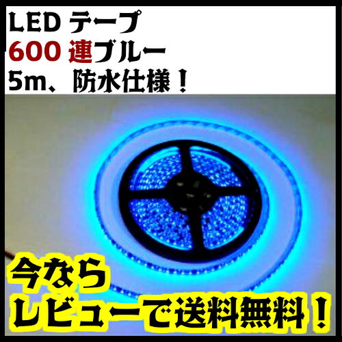 「メール便送料無料」3528防水仕様　LEDテープ 5m 600連SMD 正面発光 12V　黒ベース青 黒ベース白 白ベース白 /ブルー600灯 LEDテープライト 5m巻き カット可能/イルミネーション・デコレーション/12v