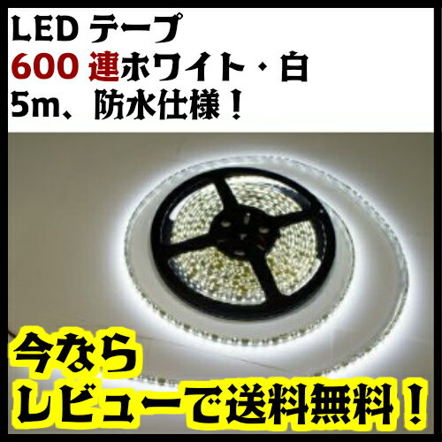 「メール便送料無料」3528防水仕様　LEDテープ 5m 600連SMD 正面発光 12V　黒ベース青 黒ベース白 白ベース白 /ブルー600灯 LEDテープライト 5m巻き カット可能/イルミネーション・デコレーション/12v