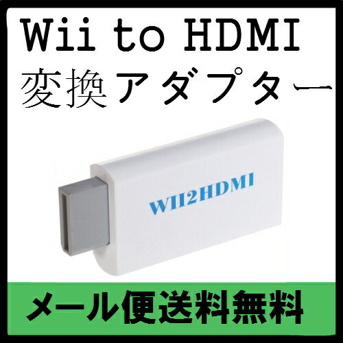 [メール便送料無料*2013年度バージョンアップ]Wii用アップコンバーター Wii TO HDMI CONVERTER/HDMI変換アダプタ/アップコンバーター/ドラクエ10/ドラゴンクエスト/任天堂/Nintendo/WiiU