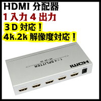 【宅配便で宅配便送料無料】HDMI信号を4つに分配可能!1入力4出力対応HDMI分配器(スプリッター)/1入力4出力HDMI分配器(スプリッター)4分配/3D対応/フルハイビジョン1080p対応/HDMIVer1.4/スプリッタ/