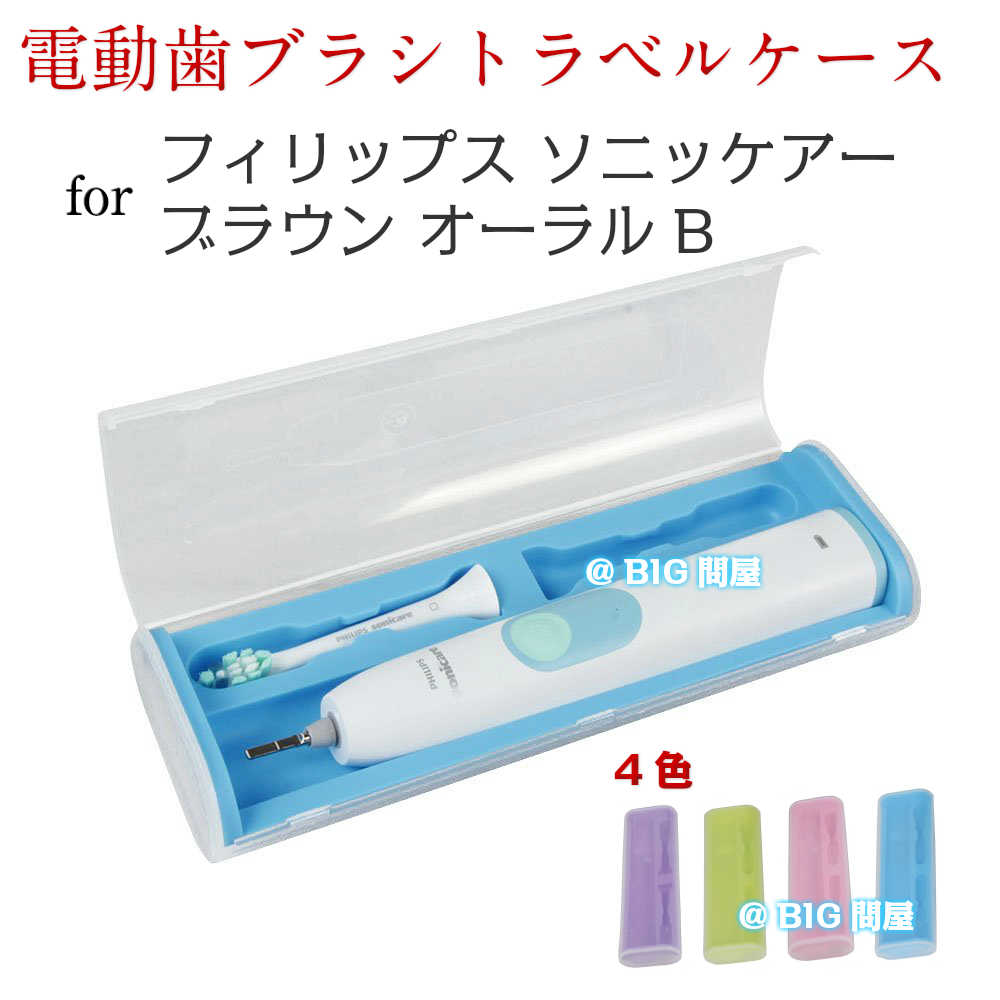 ★電動歯ブラシ トラベルケース4色★forフィリップスソニッケアー＆ブラウン オーラルB sonicare oral-b（本体＋歯ブラシ2個まで収納可能）・専用収納トラベルケース・定形外送料無料