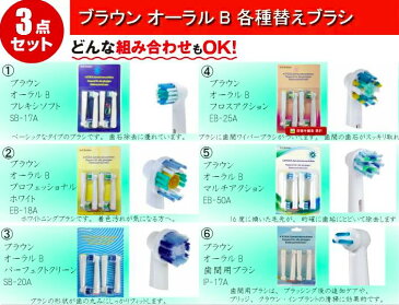 ブラウン オーラルB 互換 替えブラシセット販売 お好きな組み合わせ3点セット（メール便送料無料）