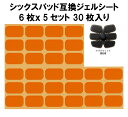 シックスパッド ジェルシート用 SIXPAD　互換 30枚 専用パッド 交換パット・腹筋．胸部（チェスト）.Abs Fit(アブズフィット.アブズフィット2.チェストフィット) ジェルパッド セット販売