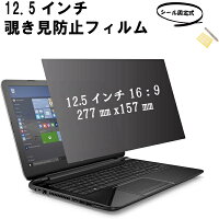 12.5インチ パソコン用（16:9） 覗き見防止　のぞき見防止 プライバシーフィルター シール固定式 左右30度から保護 ブルーライト30％カット目の保護 プライバシースクリーン アンチグレア 保護フィルム　セキュリティー　12インチ　モニタ 12.5 W