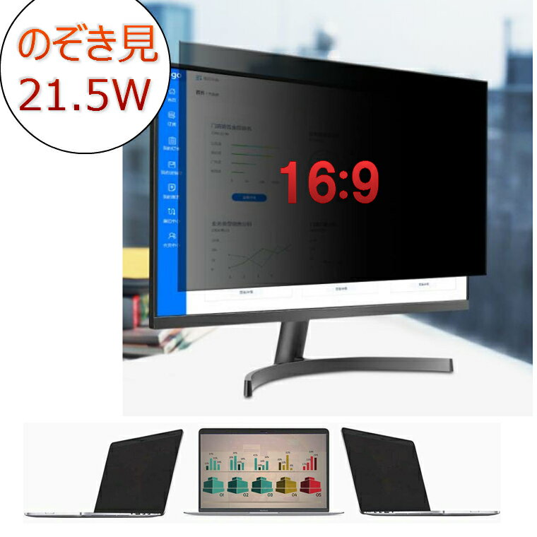 のぞき見防止フィルム PC用 21.5インチ ワイド型 デスクトップ パソコン用(16:9)のぞきみ (覗き見防止 非光沢 ブルーライトカット 液晶保護フィルム) モニター 除き見 シール 貼り 普通パソコン セキュリティー対策 データ保護 プライバシースクリーン