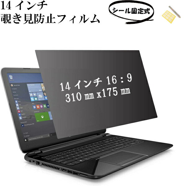 14インチパソコン用（16:9）覗き見防止 のぞき見防止 プライバシーフィルター シール固定式 左右30度から保護 ブルーライト30％カット目の保護 プライバシースクリーン アンチグレア 保護フィルム　セキュリティー