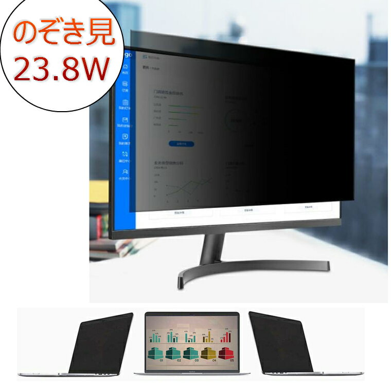 のぞき見防止フィルム 23.8インチ ワイド型 デスクトップパソコン用（16:9）のぞきみ (覗き見防止 非光沢 ブルーライトカット 液晶保護フィルム) モニター 除き見 シール 貼り 23.8型 普通パソコン セキュリティー対策 データ保護 プライバシースクリーン