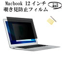 MacBook 12インチ Retina のぞき見防止フィルム 覗き見防止フィルター シール固定式 左右30度から保護 ブルーライトカット 目の保護 電磁波カットプライバシースクリーン アンチグレア A1534