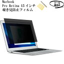 MacBook Pro Retina 15インチ（A1398） のぞき見防止フィルム 覗き見防止フィルター シート シール固定式 左右30度から保護 ブルーライト30％カット目の保護 アンチグレア マックブックエアー 15.4インチ