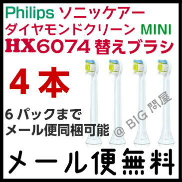 非純正[P-HX6074]ソニッケアー ダイヤモンドクリーン用 ブラシヘッド 【ミニ タイプ4本組/カラーリング付き】★品質改良★/フィリップス 電動歯ブラシ用替ブラシ /ソニッケアー　替えブラシ/対応互換品for HX3xxx,HX6xxx,HX9xxx・ソニッケア.ソニックケア