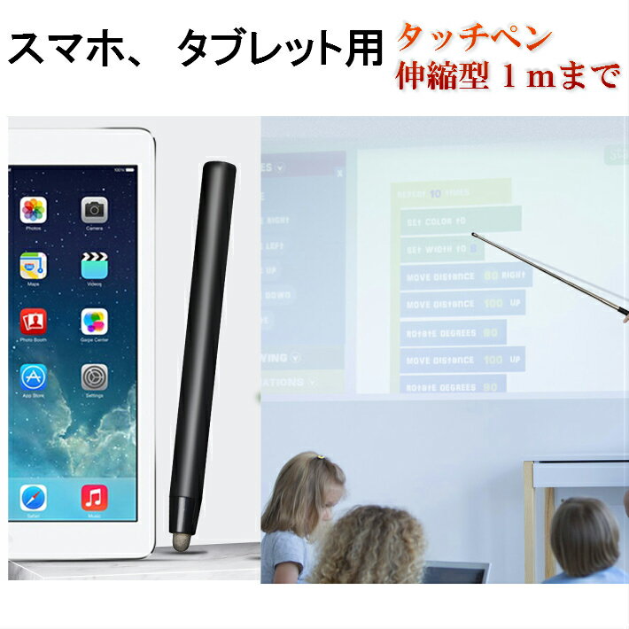 伸縮型 スマホ ipad用 タッチパネル用 タッチペン ポインター 指示棒 ステンレス 最大延長100cmまで ロング 携帯型 会議用 プレゼンテーション用 セミナ ホワイトボード スクリーン 教師用 ハンドポインター パワーポインターやレーザーポインターの替りに最適